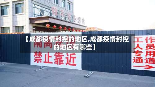 【成都疫情封控的地区,成都疫情封控的地区有哪些】-第2张图片