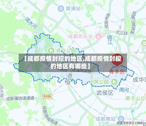 【成都疫情封控的地区,成都疫情封控的地区有哪些】-第1张图片