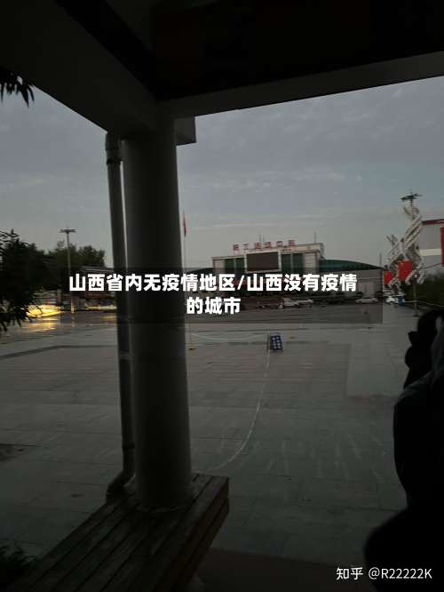山西省内无疫情地区/山西没有疫情的城市-第1张图片