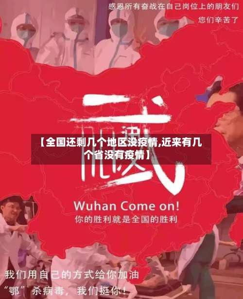 【全国还剩几个地区没疫情,近来有几个省没有疫情】-第2张图片