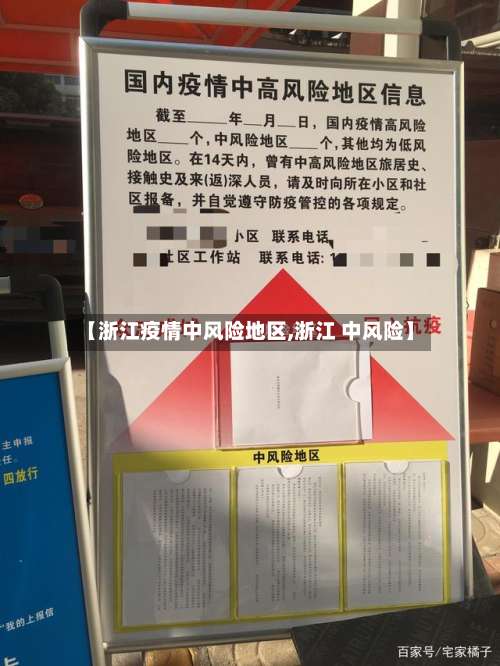 【浙江疫情中风险地区,浙江 中风险】-第1张图片
