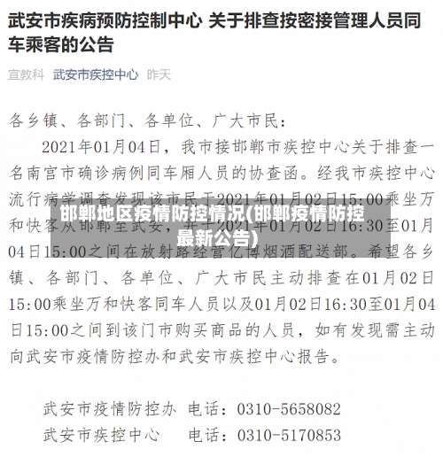 邯郸地区疫情防控情况(邯郸疫情防控最新公告)-第1张图片