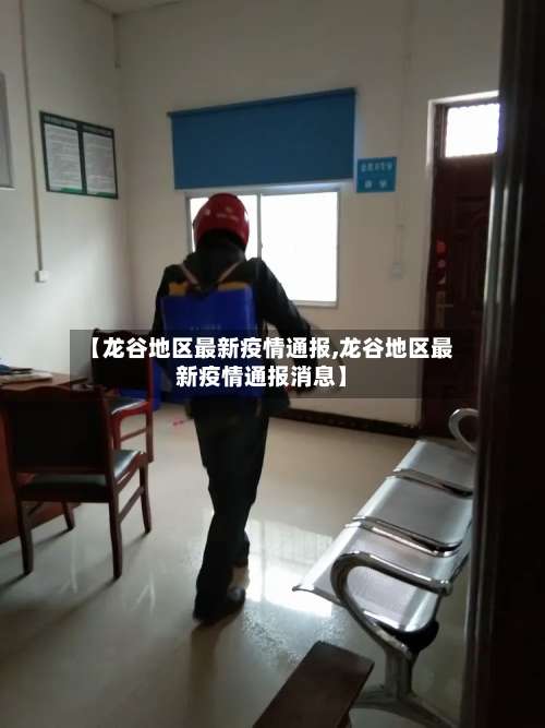 【龙谷地区最新疫情通报,龙谷地区最新疫情通报消息】-第2张图片