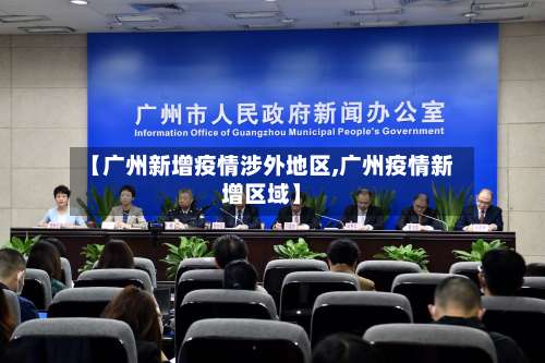【广州新增疫情涉外地区,广州疫情新增区域】-第2张图片