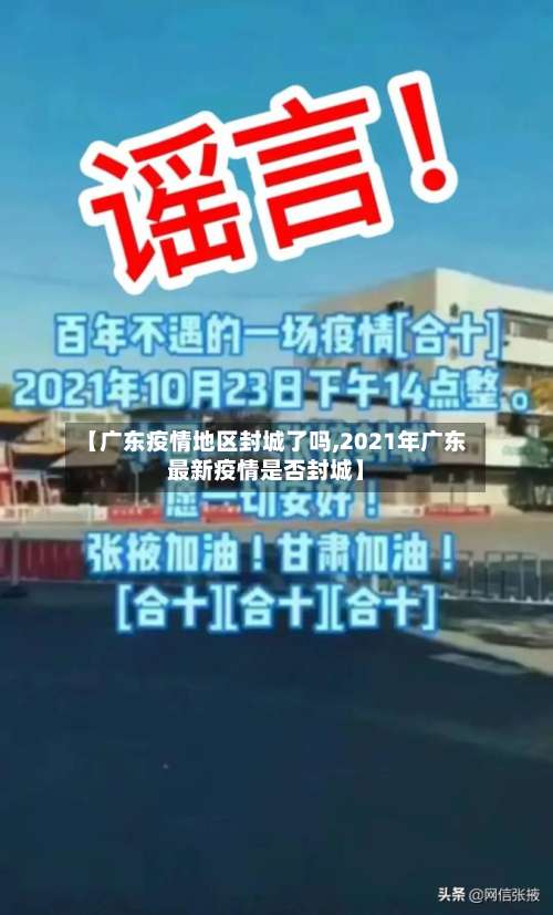 【广东疫情地区封城了吗,2021年广东最新疫情是否封城】-第3张图片