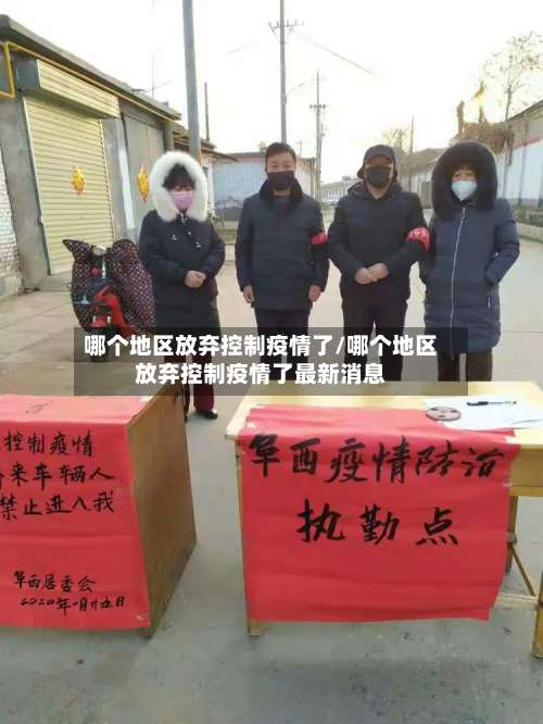 哪个地区放弃控制疫情了/哪个地区放弃控制疫情了最新消息-第2张图片