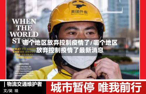 哪个地区放弃控制疫情了/哪个地区放弃控制疫情了最新消息-第1张图片