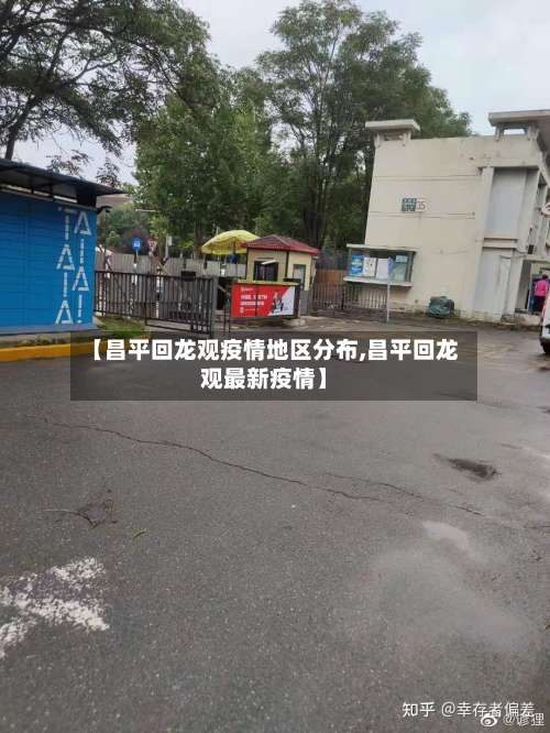 【昌平回龙观疫情地区分布,昌平回龙观最新疫情】-第1张图片