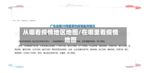从哪看疫情地区地图/在哪里看疫情地图-第1张图片