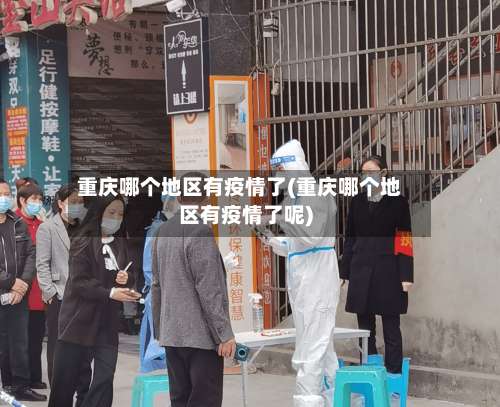 重庆哪个地区有疫情了(重庆哪个地区有疫情了呢)-第2张图片