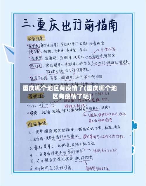 重庆哪个地区有疫情了(重庆哪个地区有疫情了呢)-第1张图片