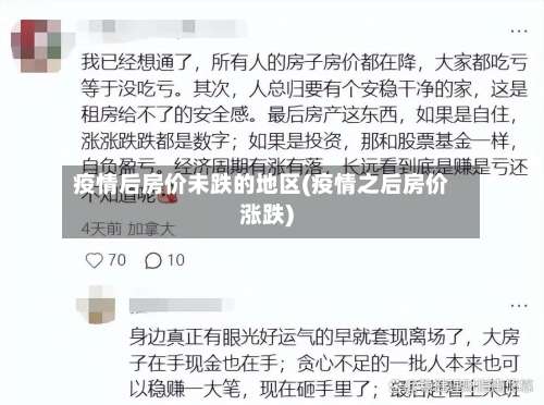 疫情后房价未跌的地区(疫情之后房价涨跌)-第1张图片