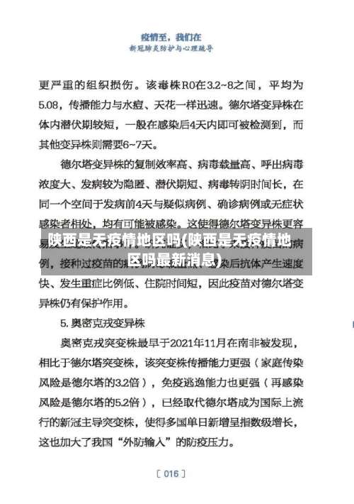 陕西是无疫情地区吗(陕西是无疫情地区吗最新消息)-第3张图片