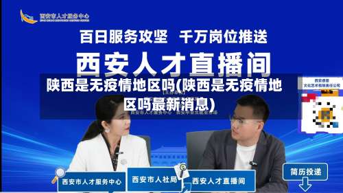 陕西是无疫情地区吗(陕西是无疫情地区吗最新消息)-第2张图片