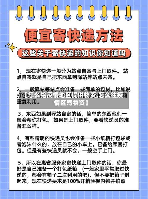 【怎么给疫情地区提供物资,怎么往疫情区寄物资】-第1张图片