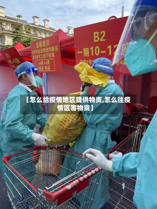 【怎么给疫情地区提供物资,怎么往疫情区寄物资】-第3张图片