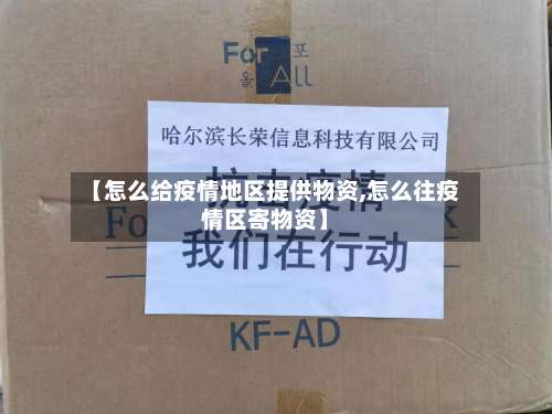 【怎么给疫情地区提供物资,怎么往疫情区寄物资】-第2张图片