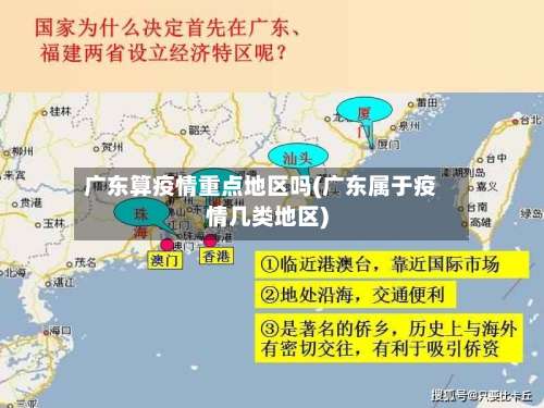 广东算疫情重点地区吗(广东属于疫情几类地区)-第2张图片
