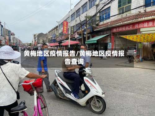 黄梅地区疫情报告/黄梅地区疫情报告查询-第2张图片