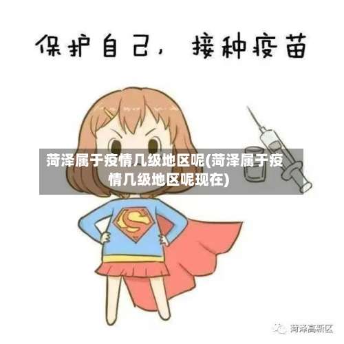 菏泽属于疫情几级地区呢(菏泽属于疫情几级地区呢现在)-第1张图片