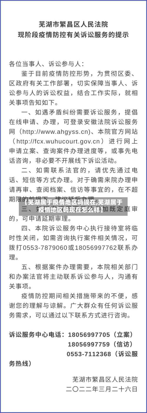 【芜湖属于疫情地区吗现在,芜湖属于疫情地区吗现在怎么样】-第2张图片