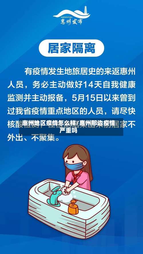 惠州地区疫情怎么样/惠州那边疫情严重吗-第3张图片