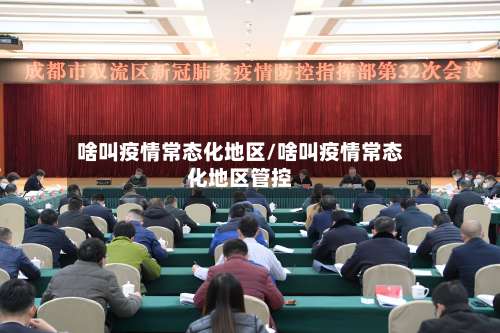 啥叫疫情常态化地区/啥叫疫情常态化地区管控-第1张图片