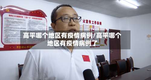 高平哪个地区有疫情病例/高平哪个地区有疫情病例了-第3张图片