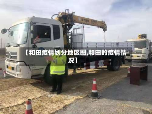 【和田疫情划分地区图,和田的疫情情况】-第2张图片
