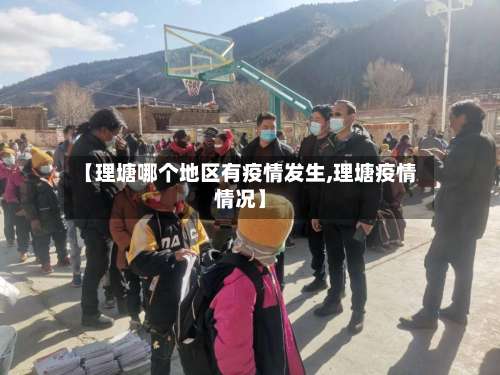 【理塘哪个地区有疫情发生,理塘疫情情况】-第1张图片
