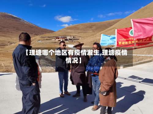 【理塘哪个地区有疫情发生,理塘疫情情况】-第3张图片