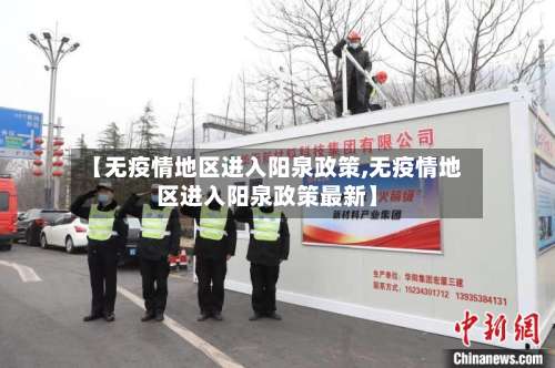 【无疫情地区进入阳泉政策,无疫情地区进入阳泉政策最新】-第1张图片