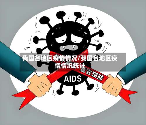 我国各地区疫情情况/我国各地区疫情情况统计-第3张图片