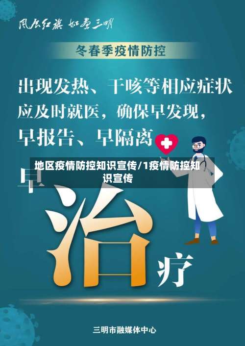 地区疫情防控知识宣传/1疫情防控知识宣传-第1张图片