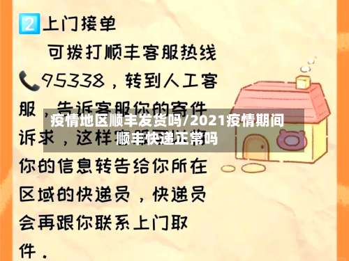 疫情地区顺丰发货吗/2021疫情期间顺丰快递正常吗-第2张图片