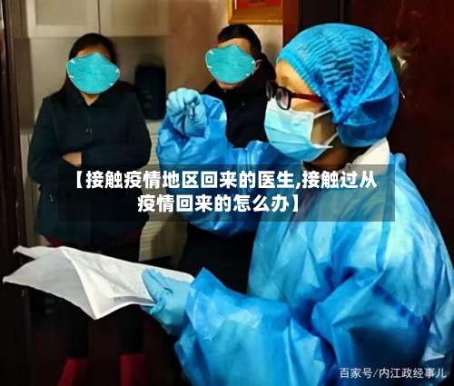 【接触疫情地区回来的医生,接触过从疫情回来的怎么办】-第1张图片