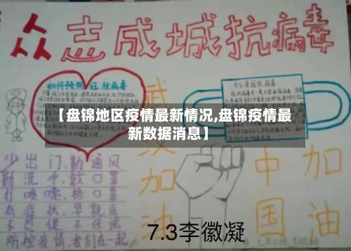 【盘锦地区疫情最新情况,盘锦疫情最新数据消息】-第1张图片