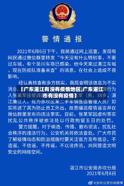 【广东湛江有没有疫情地区,广东湛江市有没有疫情】-第2张图片