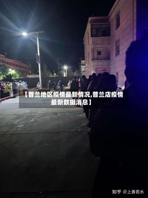 【普兰地区疫情最新情况,普兰店疫情最新数据消息】-第2张图片