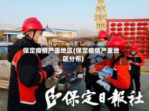 保定疫情严重地区(保定疫情严重地区分布)-第2张图片