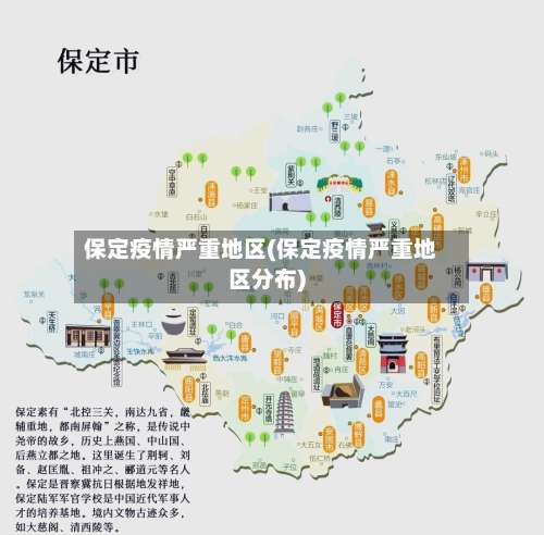 保定疫情严重地区(保定疫情严重地区分布)-第1张图片