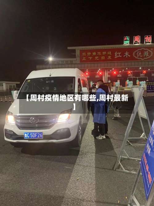 【周村疫情地区有哪些,周村最新】-第2张图片