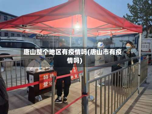 唐山整个地区有疫情吗(唐山市有疫情吗)-第2张图片