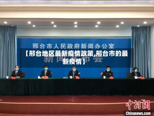 【邢台地区最新疫情政策,邢台市的最新疫情】-第1张图片