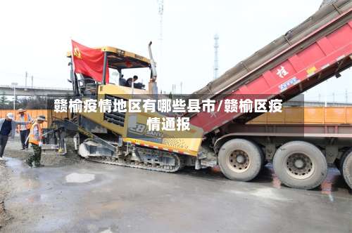 赣榆疫情地区有哪些县市/赣榆区疫情通报-第3张图片