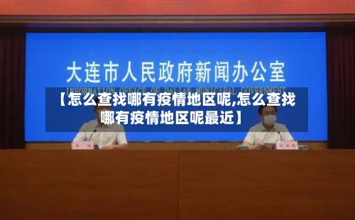 【怎么查找哪有疫情地区呢,怎么查找哪有疫情地区呢最近】-第3张图片