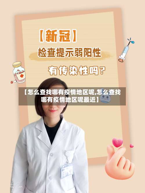 【怎么查找哪有疫情地区呢,怎么查找哪有疫情地区呢最近】-第2张图片