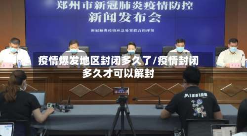 疫情爆发地区封闭多久了/疫情封闭多久才可以解封-第2张图片