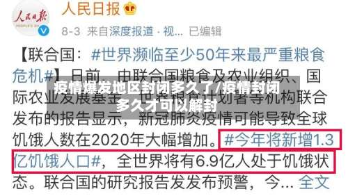 疫情爆发地区封闭多久了/疫情封闭多久才可以解封-第1张图片