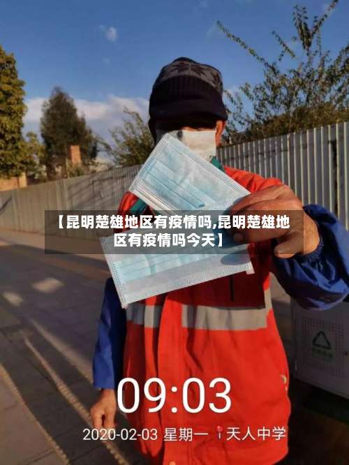 【昆明楚雄地区有疫情吗,昆明楚雄地区有疫情吗今天】-第3张图片